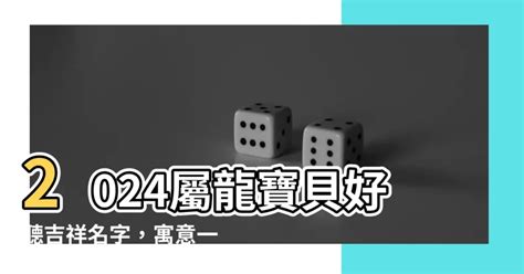 屬龍女名字|【2024屬龍女名字】2024屬龍寶貝好聽吉祥名字，寓。